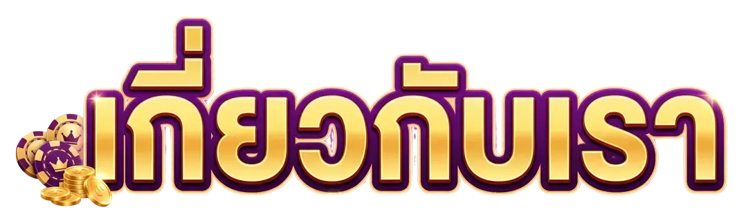เกี่ยวกับเรา