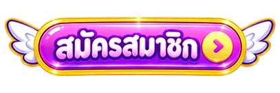 สมัครสมาชิก