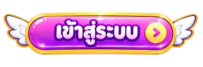 เข้าสู่ระบบ